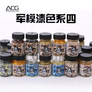 ACG模型--星影 【军事模型】专用色 油性 大容量 30ml 【SP】