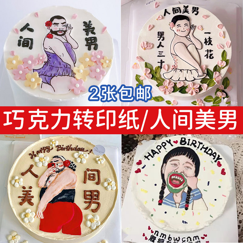 人间美男巧克力转印纸生日蛋糕装饰小红书搞怪男人三十一枝花如花