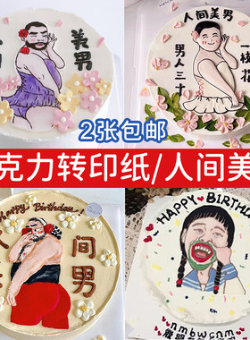 人间美男巧克力转印纸生日蛋糕装饰小红书搞怪男人三十一枝花如花