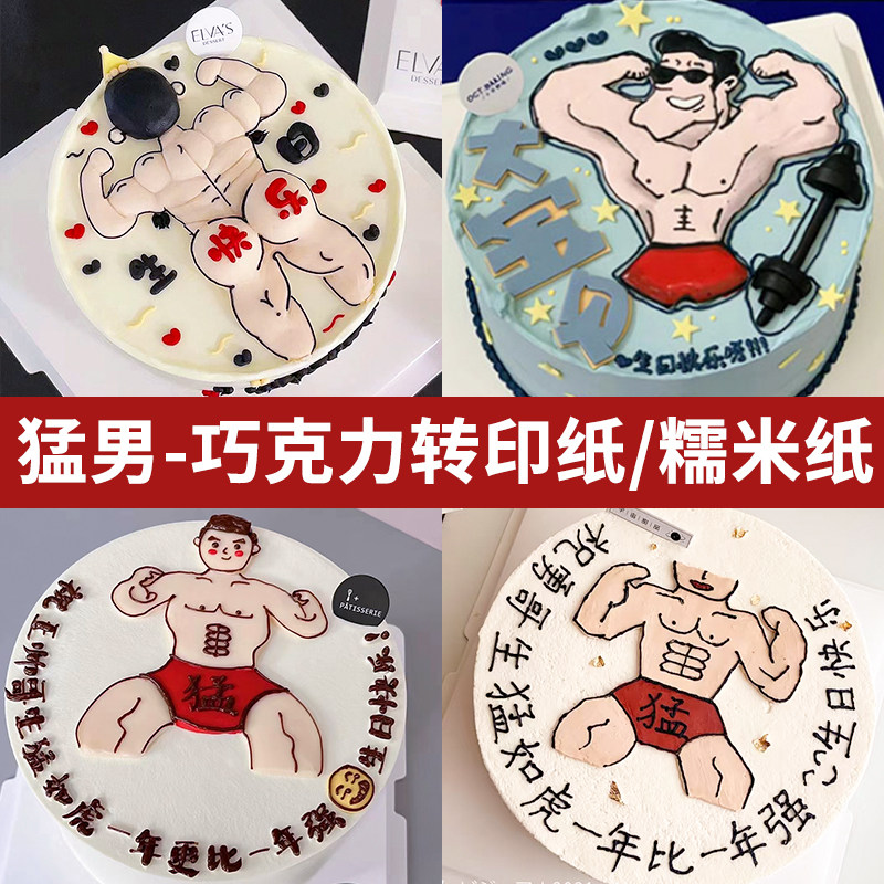 猛男肌肉健身男巧克力转印纸蛋糕烘焙用纸/烘焙用布