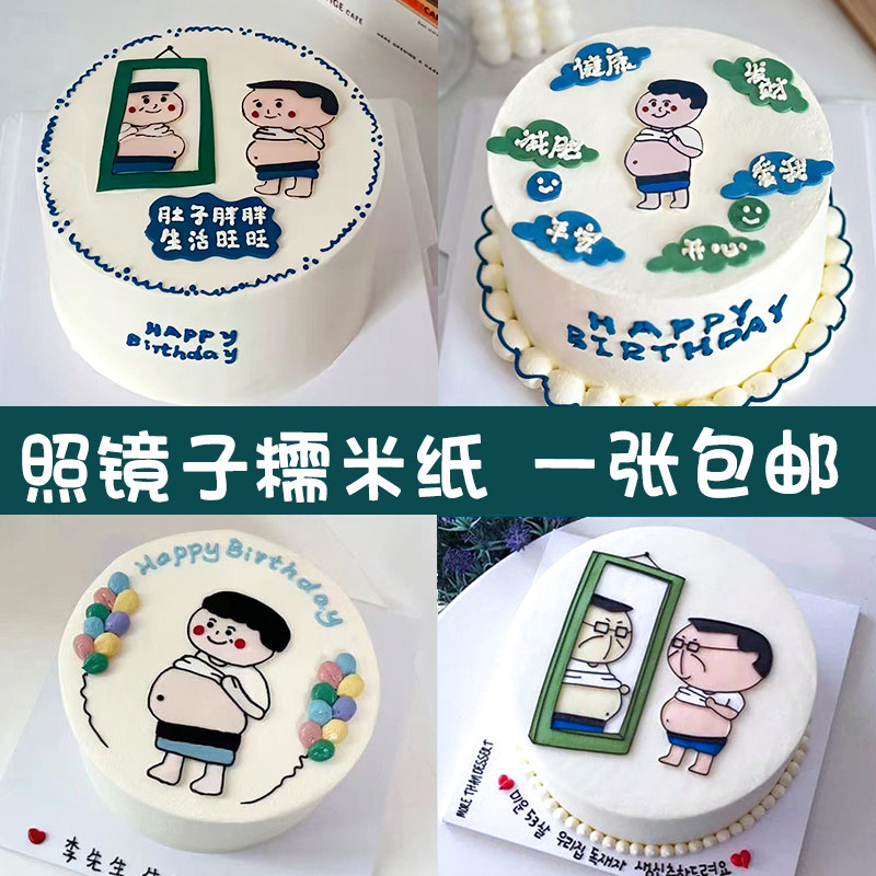 照镜子大叔糯米纸免手绘父亲爸爸生日祝福小胖子肚子胖胖蛋糕装饰
