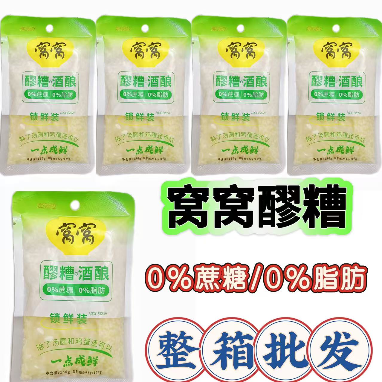 四川特产窝窝锁鲜150g小袋装醪糟甜酒酿米酒汁酒槽整箱批发