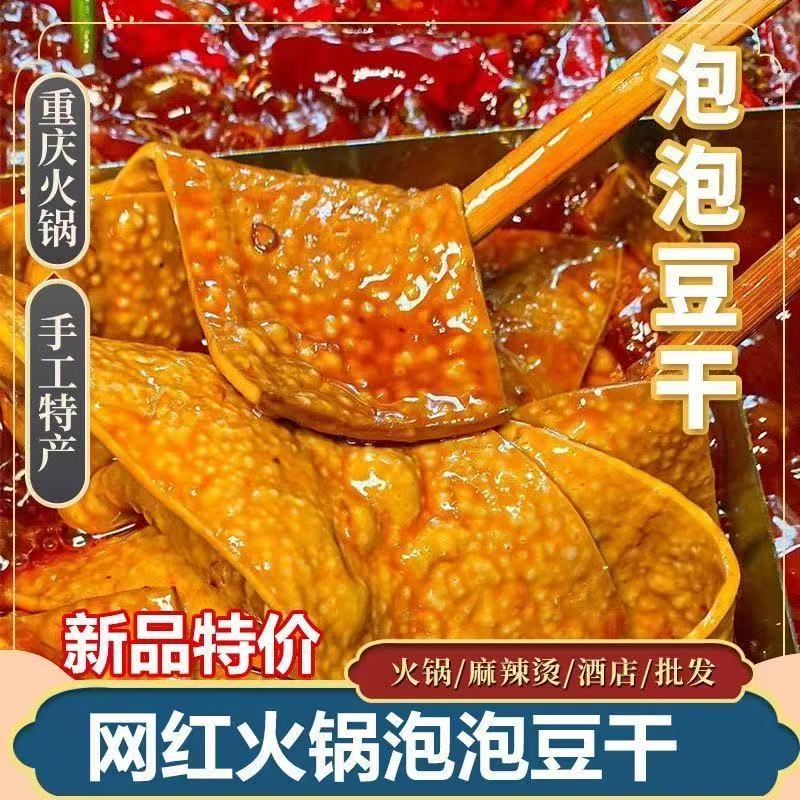 重庆泡泡豆干薄火锅烧烤串串味来唐卤香整张牛皮网红起泡豆腐干