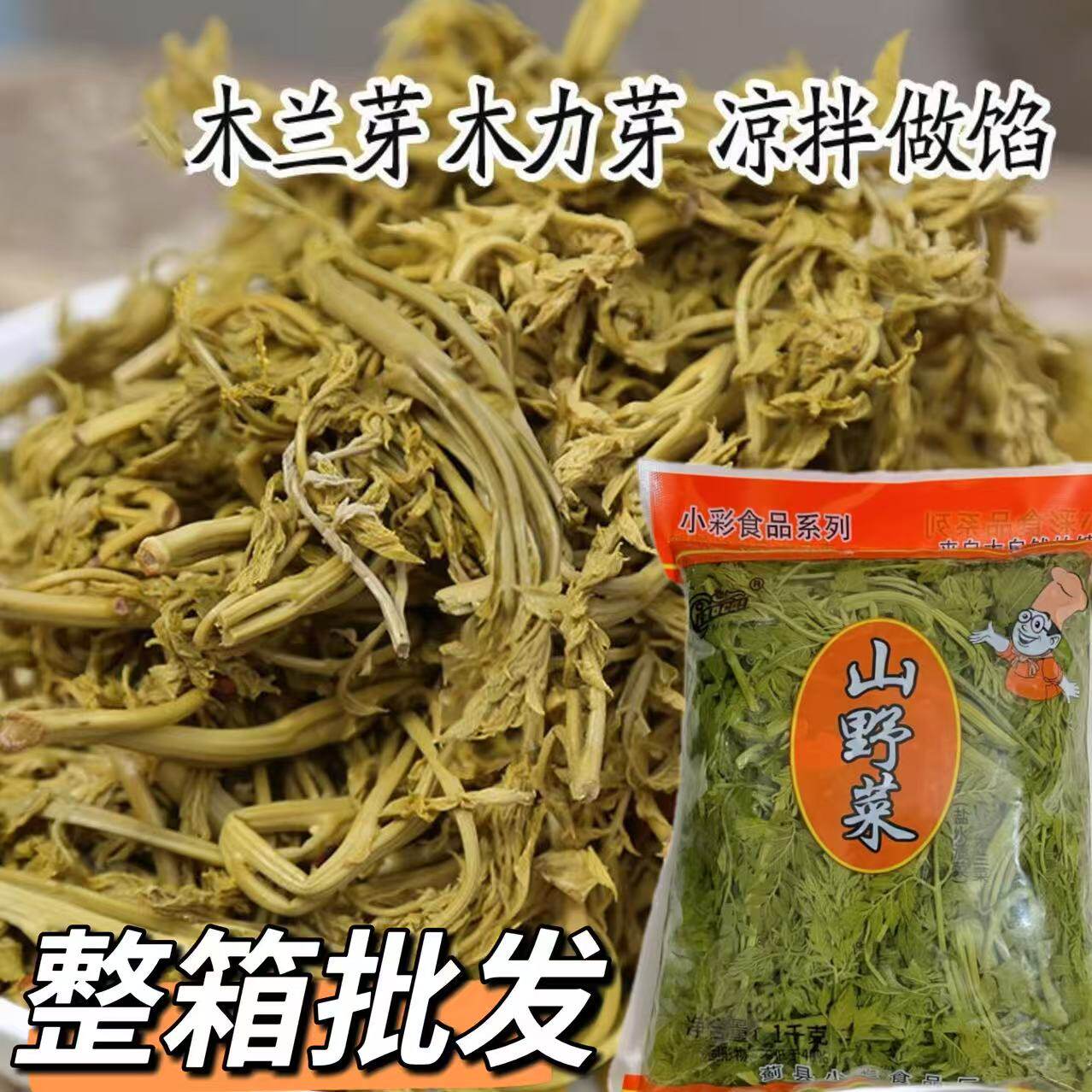 小彩木兰菜木嫩芽山野菜木力芽带水袋装凉拌饭店配菜木兰菜整箱