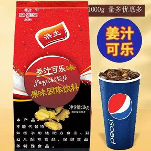 姜汁可乐粉1000g商用速溶冲泡饮料粉奶茶店浓缩果汁粉冲饮冲调品