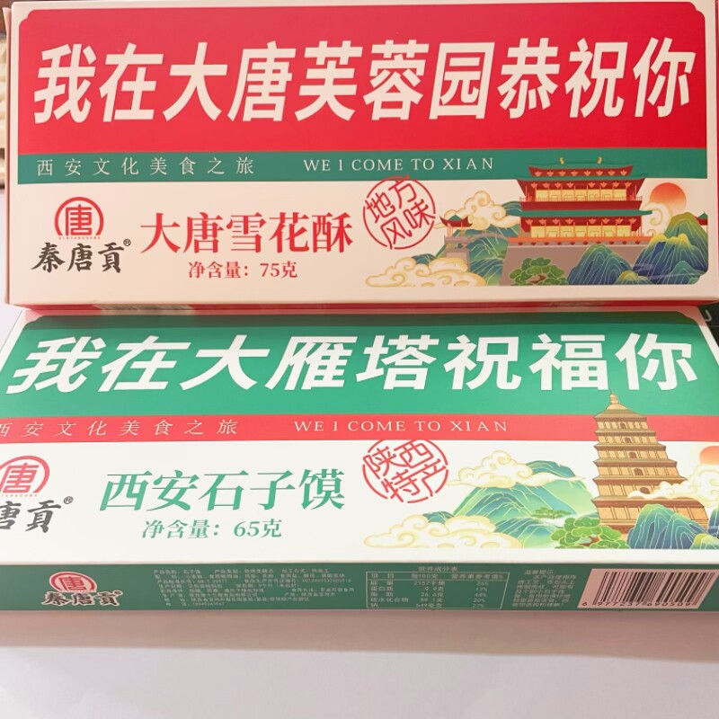 西安特产秦唐贡核桃酥石榴味果糕