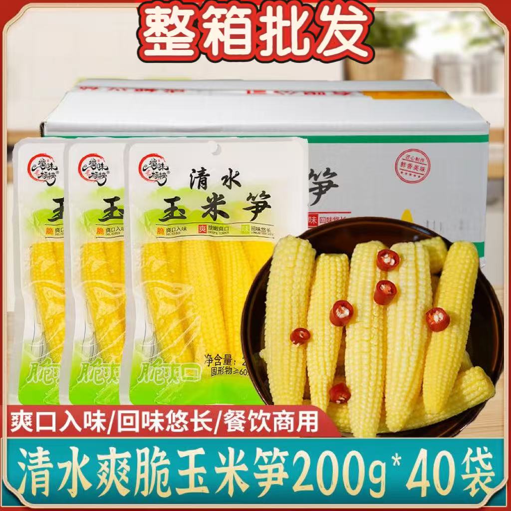 清水玉米笋200g袋装整箱商用脆嫩迷你玉米笋芯新鲜凉拌菜火锅食材