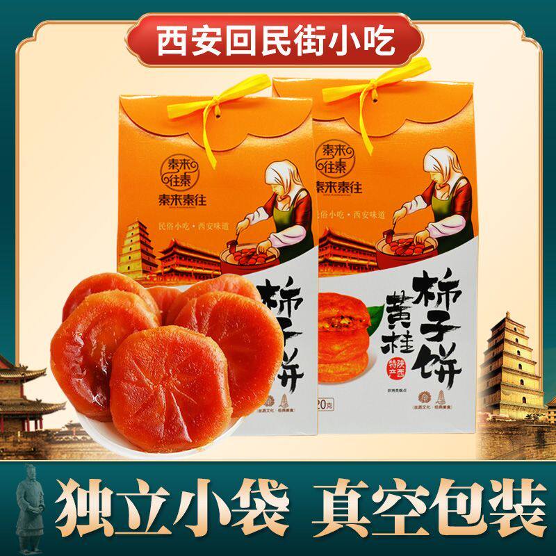 秦来秦往陕西黄桂柿子饼