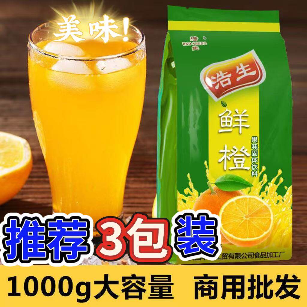 浩生哈鲜橙味果味粉1000g*3袋果汁/冰淇淋/冰棒原料冲剂浓缩果汁