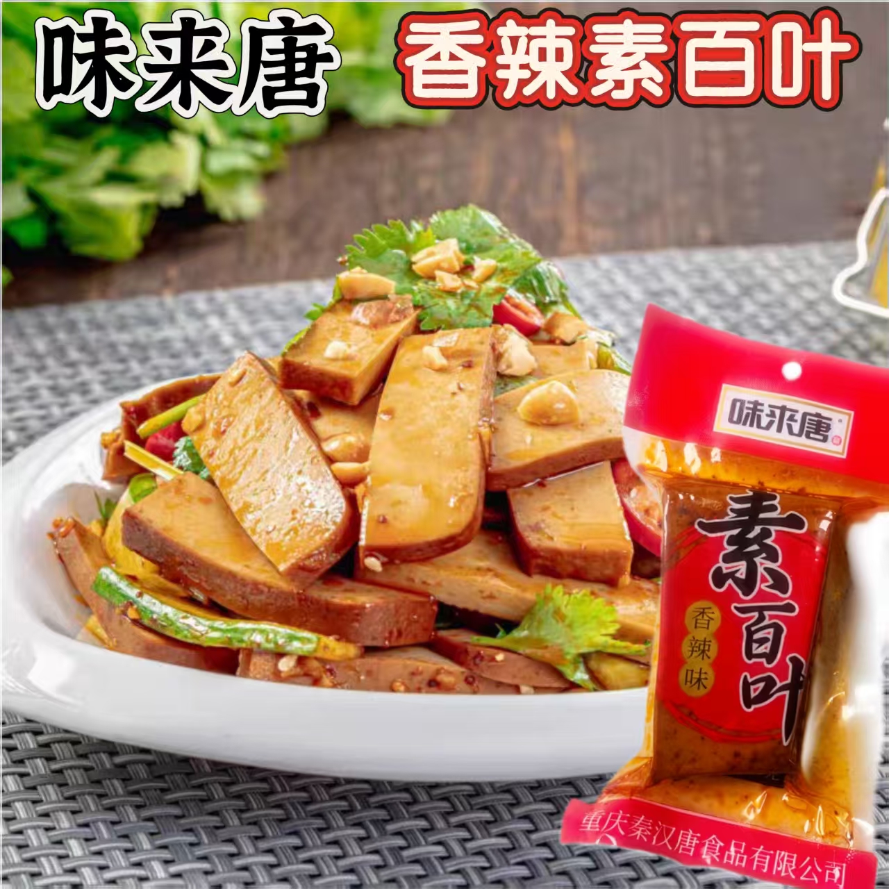 重庆特产素百叶豆腐香干炒菜凉拌素食200克 味来唐素菜即食品小吃