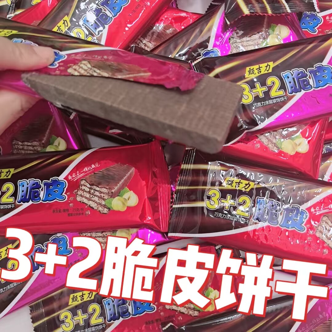 【新货特价】甄吉力3+2脆皮巧克力威化饼干休闲小零食香脆甜食