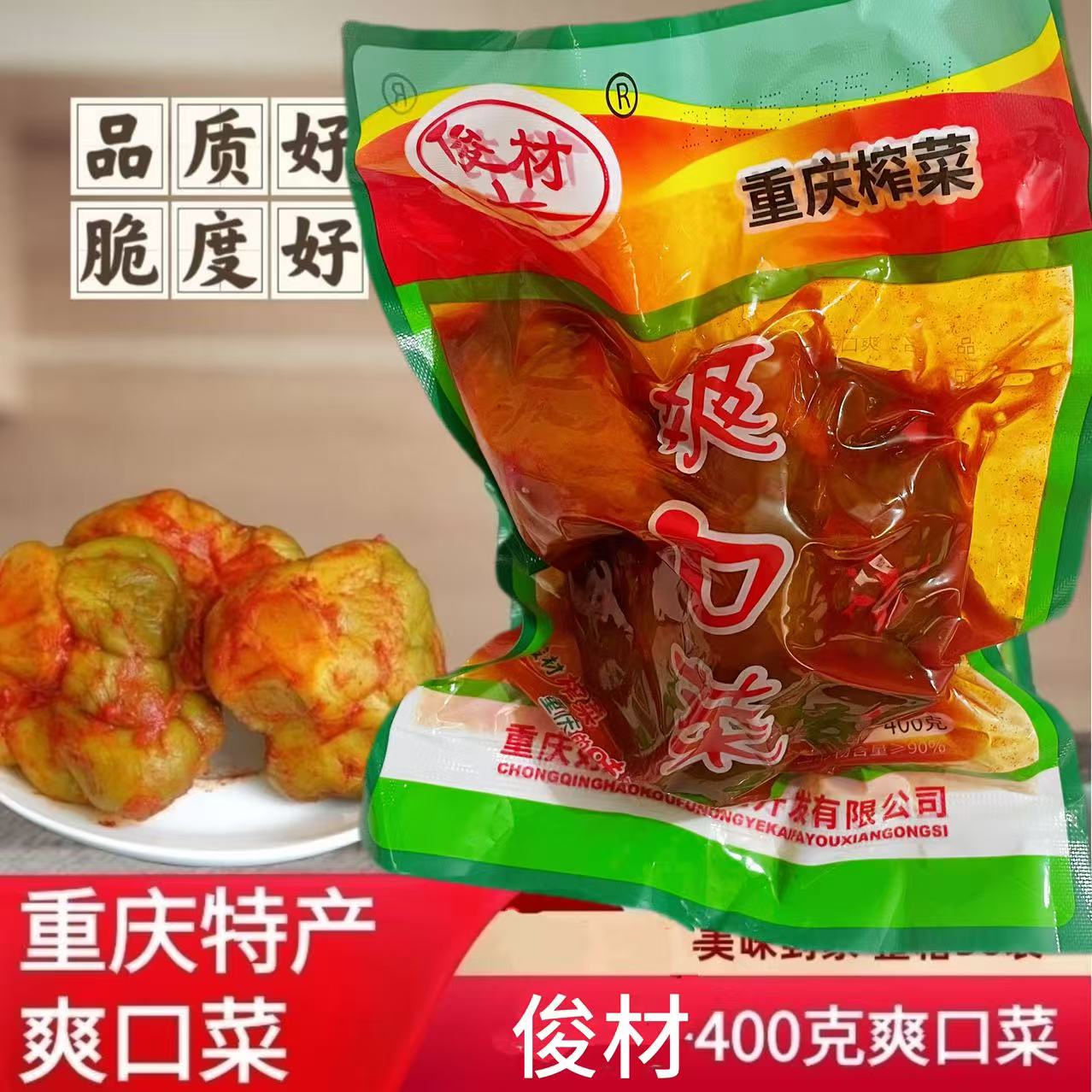 俊材榨菜头400克重庆特产整颗榨菜整箱咸菜疙瘩球爽口脆榨菜