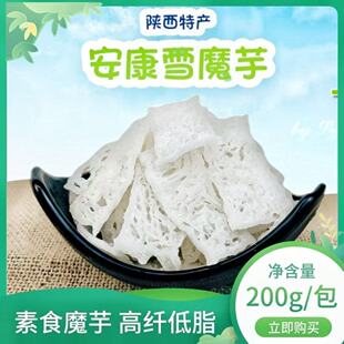 安康雪魔芋200g素食凉拌菜盐渍魔芋片脆魔芋低脂袋装凉拌菜半成品