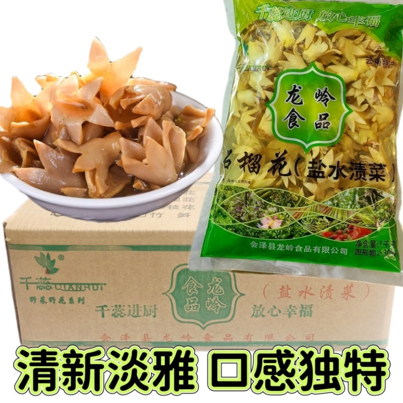 云南水泡石榴花1000g盐水渍菜云南特产食用保鲜花水泡花特色食材