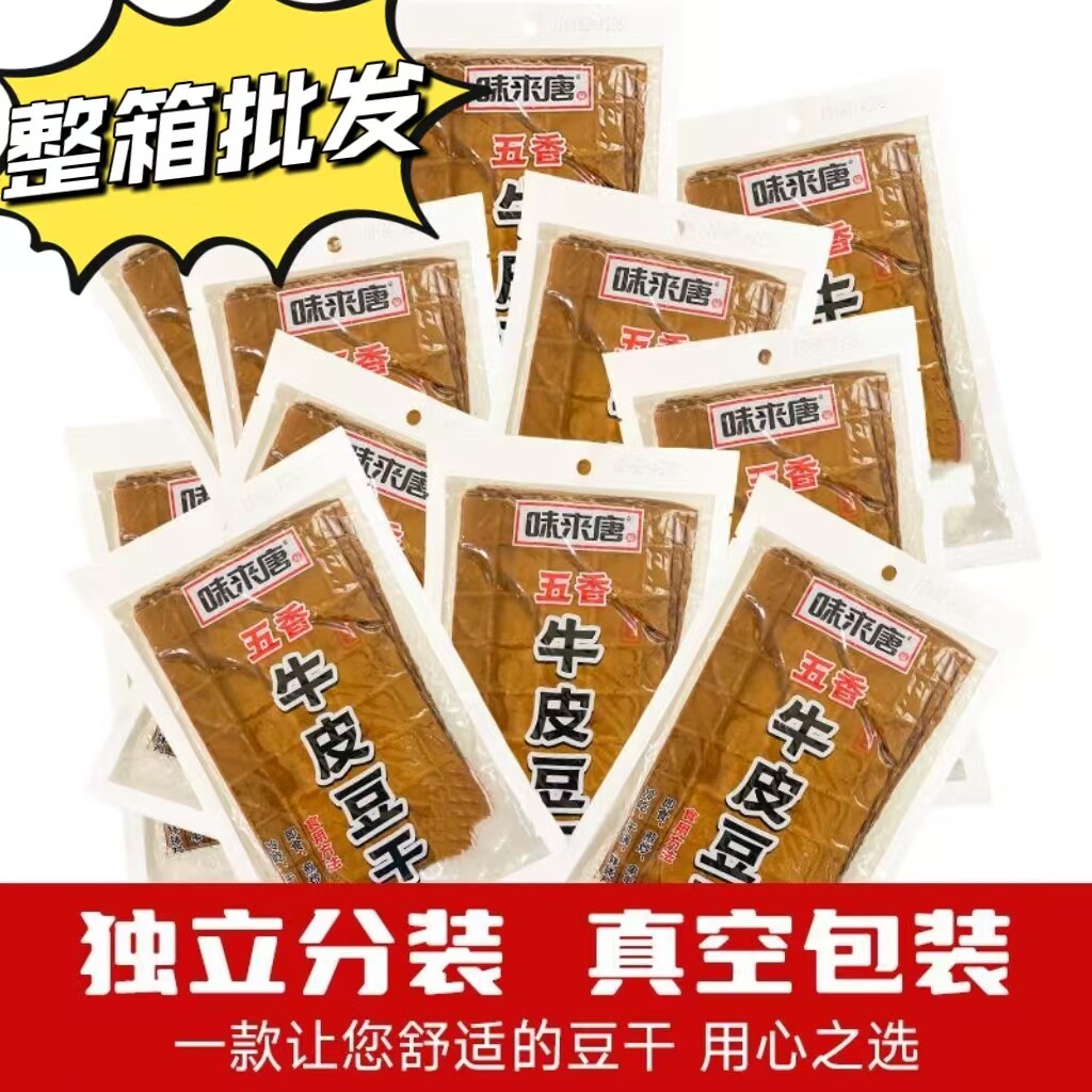 味来唐牛皮豆干重庆特产五香卤豆干火锅烧烤麻辣凉拌即食整箱