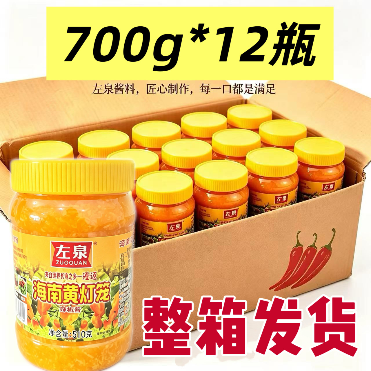 海南特产左泉黄灯笼辣椒酱700g整箱蒜蓉香辣剁黄椒酱酸汤肥牛商用