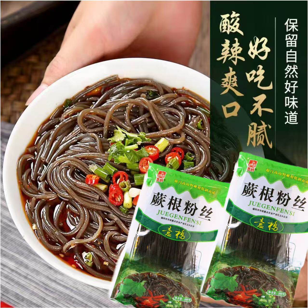 意桥蕨根粉丝200g四川特色凉拌红油蕨根粉酸辣粉不带调料