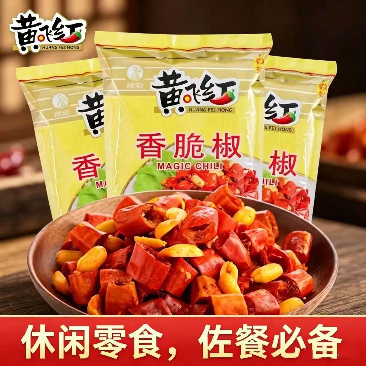 香脆椒100g袋黄飞红商用辣椒下酒菜花生香辣黄飞红香辣酥