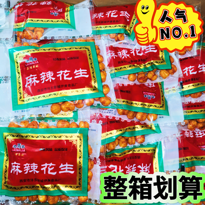 陕西特产麻辣花生老马家果味花生豆开袋即食下酒菜整箱批发包邮