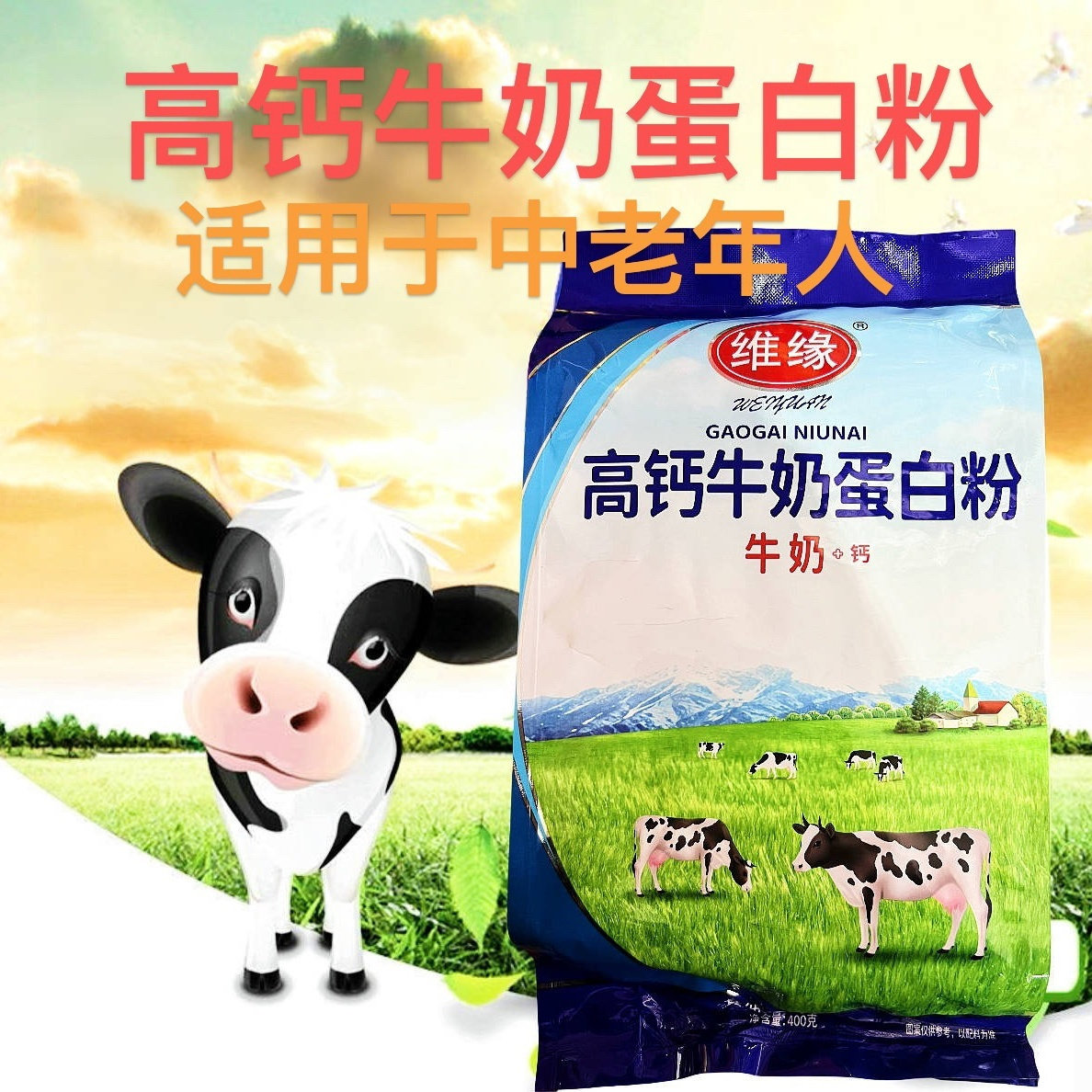 维缘高钙牛奶蛋白粉袋装400g