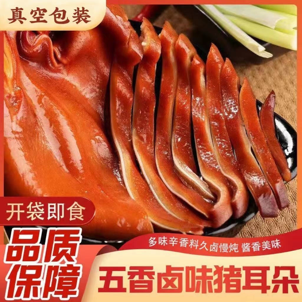 【三原宴友思】五香猪耳朵150g熟食卤味即食真空包装下酒菜凉拌