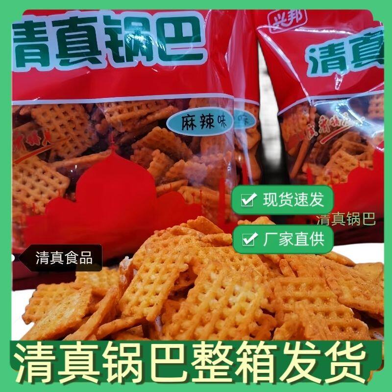 清真食品 一整箱 批发陕西清真锅巴回族小吃怀旧网红零食整箱20袋