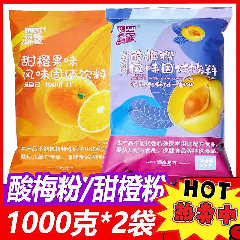丝绸谷稻冲固体饮料酸梅粉甜橙陕西原料特产速溶果汁商用固体饮