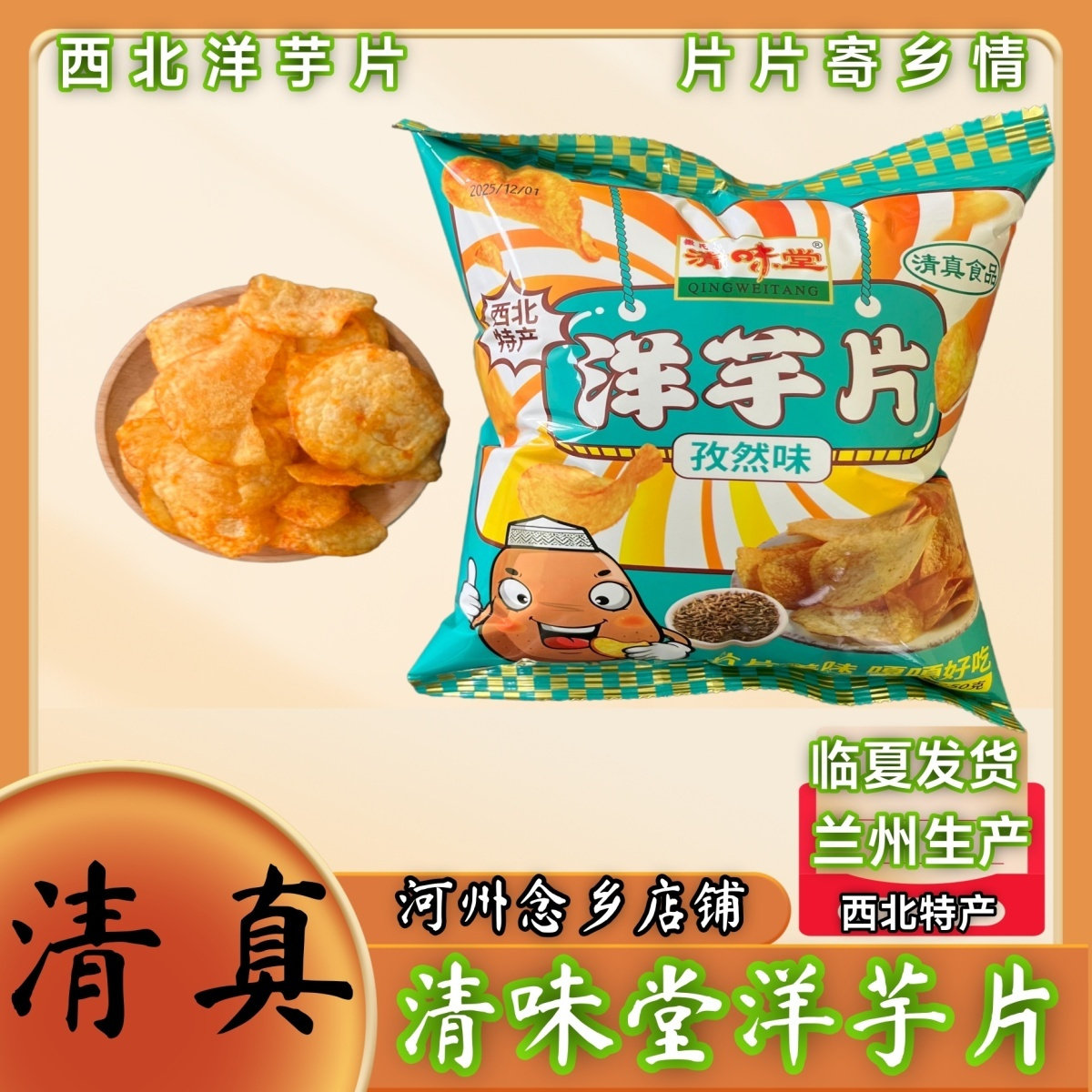 清真洋芋片麻辣自然番茄香脆可口解馋零食打包50克