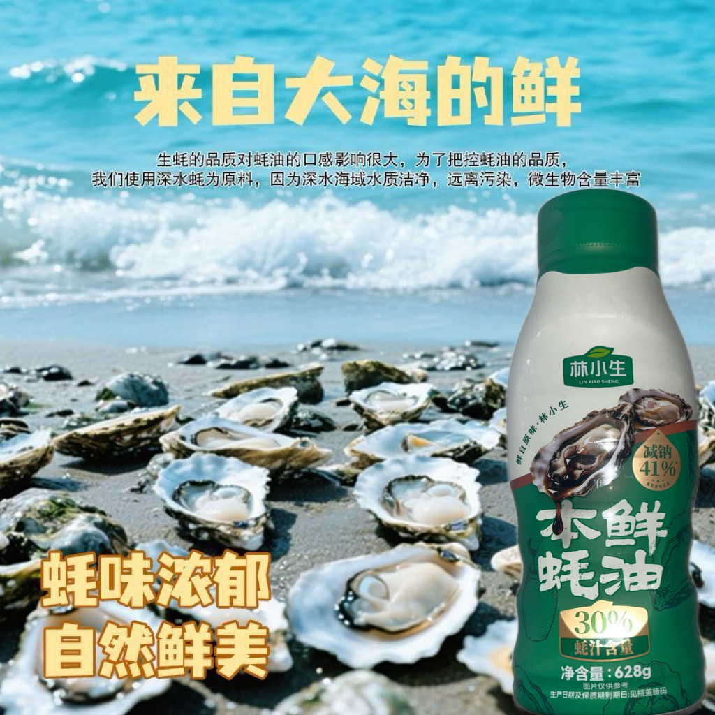 林小生蚝油628g挤挤装火锅炒菜调味品蚝油提鲜正品家庭装