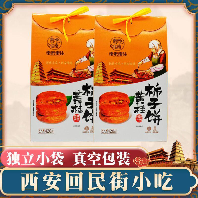 秦来秦往陕西黄桂柿子饼