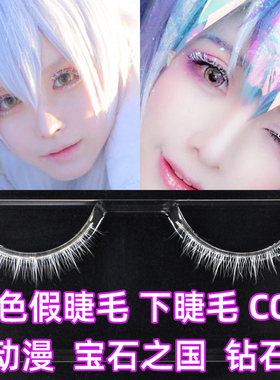 白色下睫毛创意个性cos宝石之国