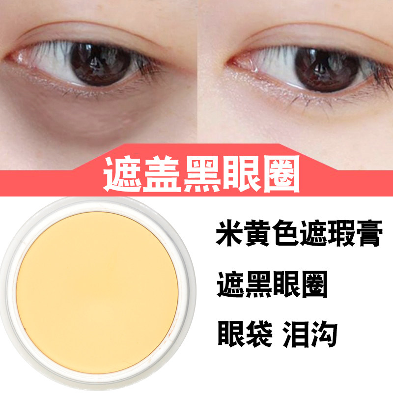 包邮米黄色粉底遮瑕膏遮盖黑眼圈眼袋熊猫眼泪沟T区提亮化妆师