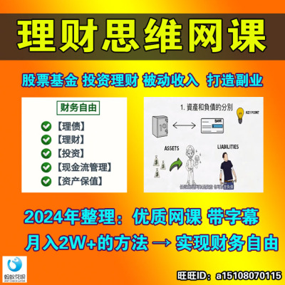 理财思维视频网课股票炒股基金课程财务自由副业投资小白实战新教