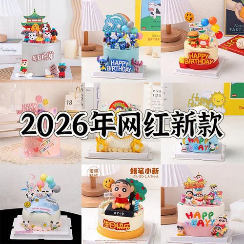 2026新款网红卡通生日蛋糕模型