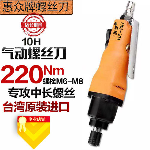 台湾气动风批气动螺丝刀气动工具工业级10H气动风批起子气批惠众 - 封面