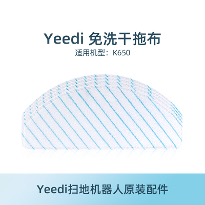 yeedi一点扫地机配件K650抹布