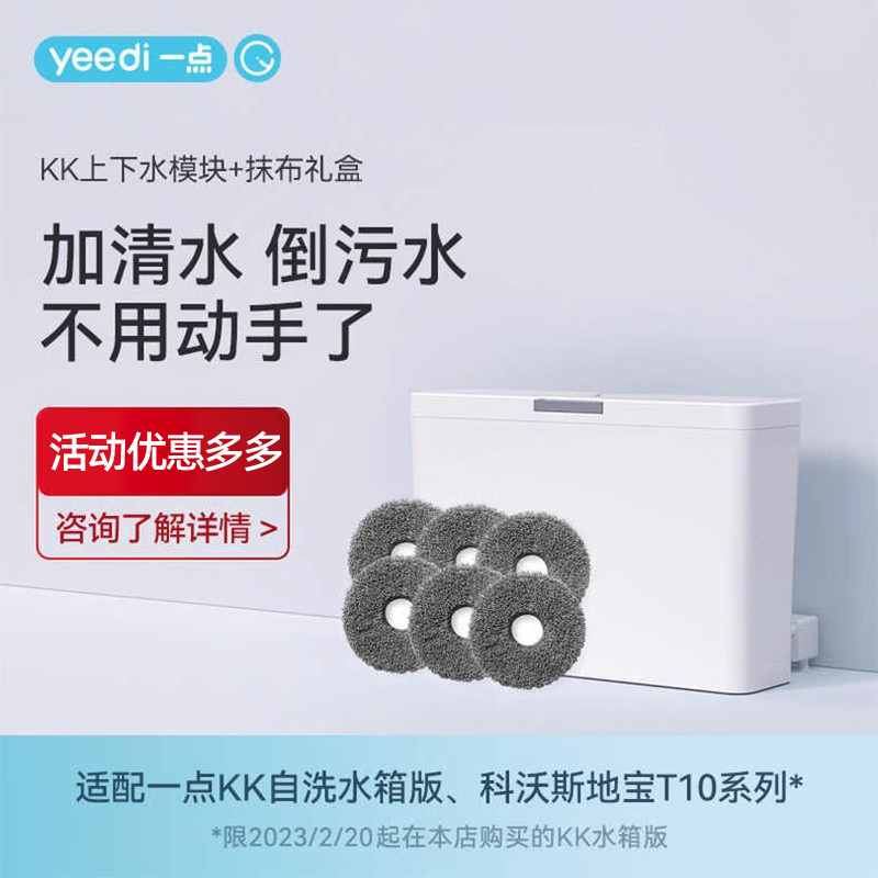 yeedi一点扫地机配件自动上下水