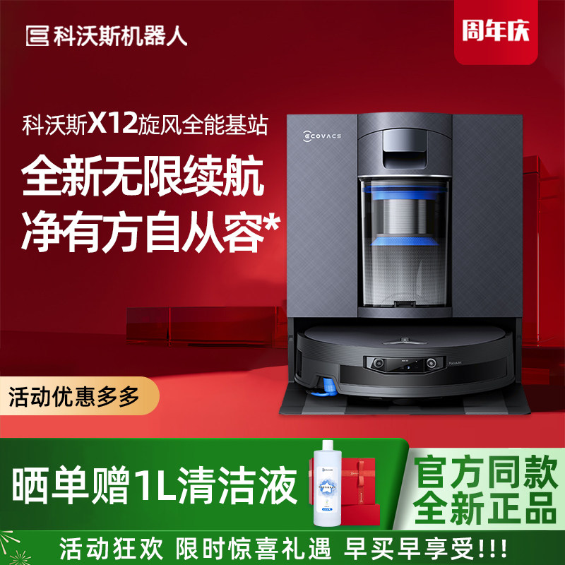 【新品】科沃斯X12旋风全能版智能滚筒洗地扫地机扫地拖地一体
