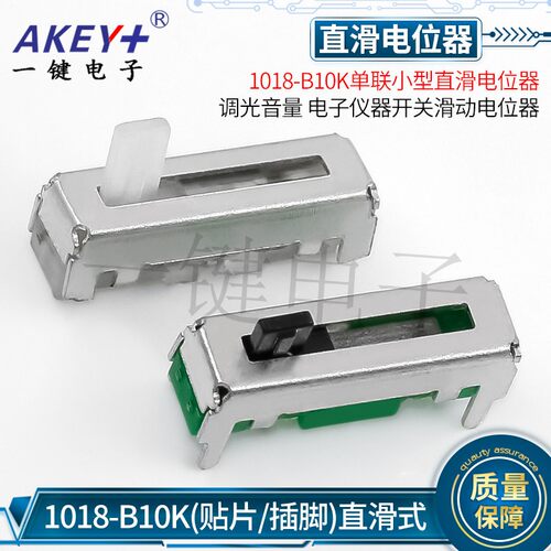 1018-B10K10MM行程 总长18MM直滑电位器B103滑动电阻10K玩具车灯