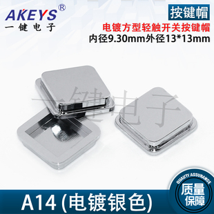 A14 电镀方型轻触开关按键帽配12*12内径9.30外径13*13mm 高3.0mm