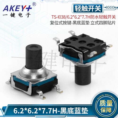 TS-I038/6.2*6.2*7.7H防水轻触开关防尘复位式按键4四脚贴片6*6