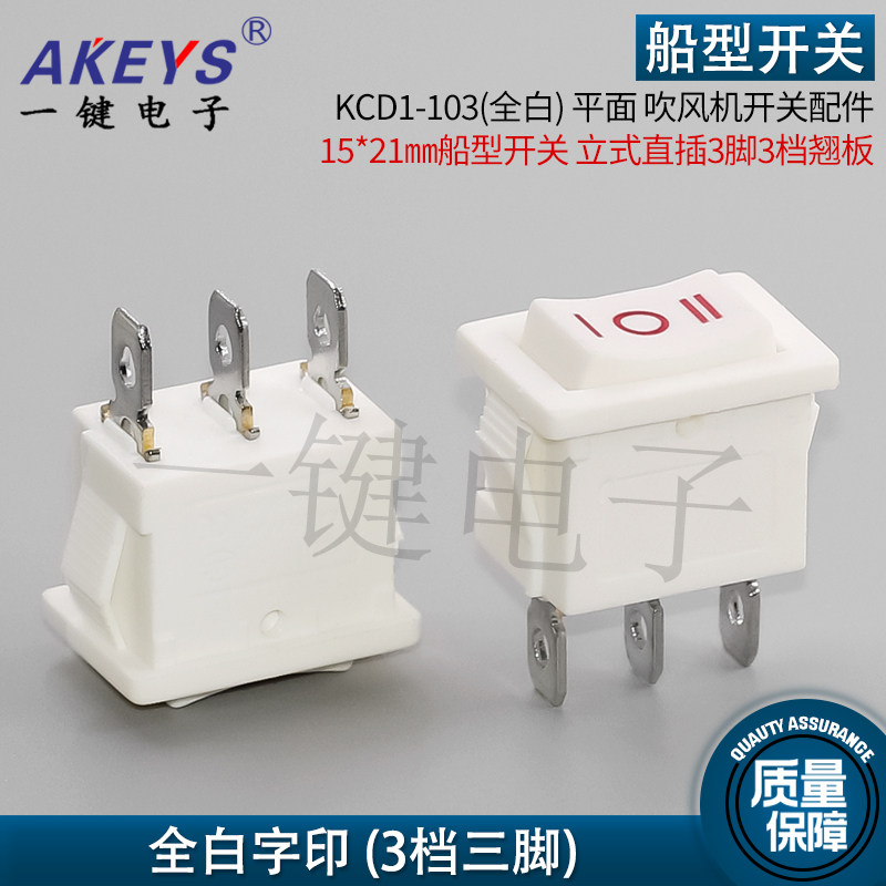 KCD1-103平面火之凤吹风机开关配件15*21mm船型开关3脚3档翘板图片