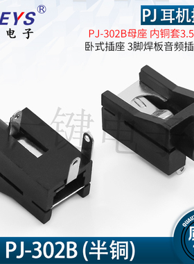 耳机插座音频接口 PJ-302B 内铜套3.5mm口径 3脚焊板 母座环保