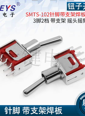 SMTS-102针脚带支架焊板/3脚2档立式钮子开关直插 摇头摇臂开关