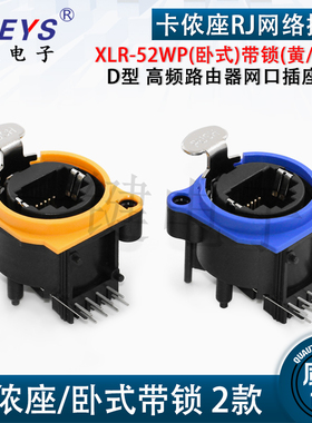 高品质卡侬座 XLR-52WP黄/蓝/2黑色 卧/立式带锁 D型网络接口插座