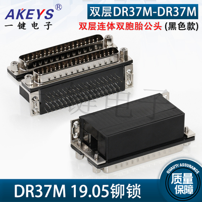 双层DR37M-DR37M 间距19.05铆锁DB37P双胞胎公对公37针视频传输头