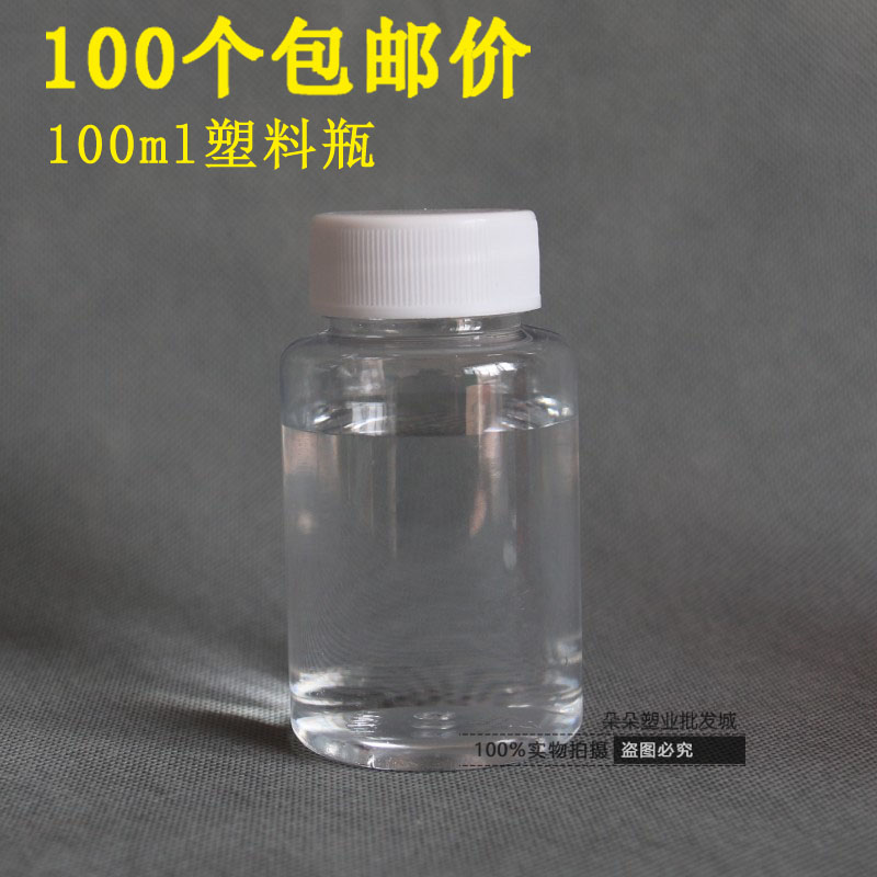 包邮100ml克大口透明塑料分装瓶小瓶 PET 固体液体水剂样品空瓶子