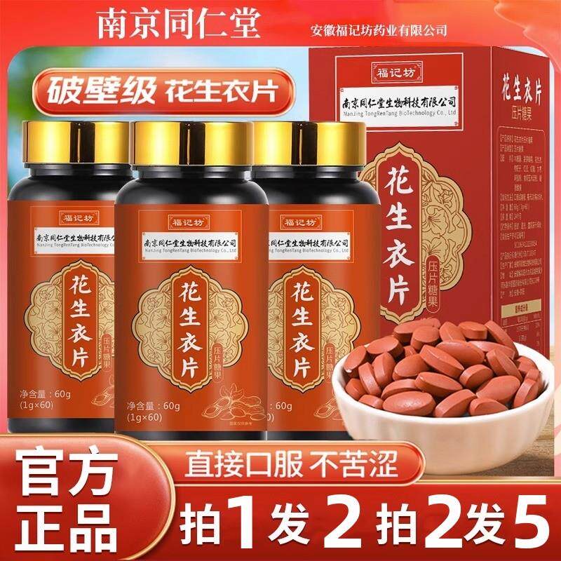 南京同仁堂花生衣片破壁花生衣片花生衣红皮血小板男女提升60片装