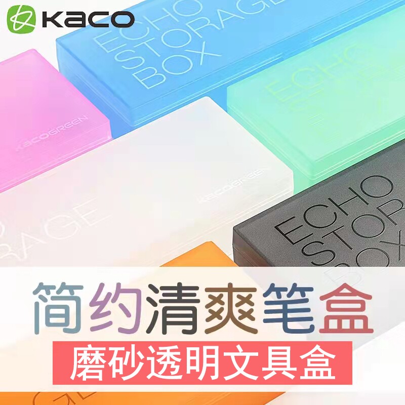 KACO简约 爱可半透明黑色磨砂糖果色小学生文具通用 铅笔盒 笔盒