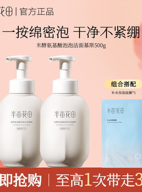 半亩花田氨基酸洗面奶安全洁面慕斯绵密泡沫温和清洁收缩毛孔男女